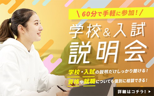 学校&入試説明会